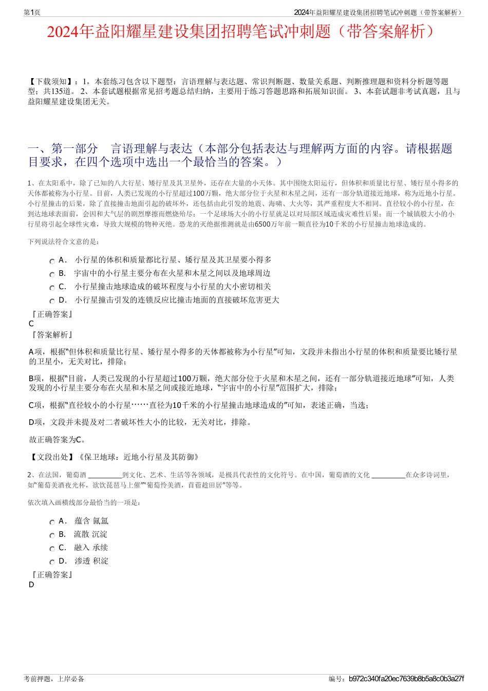 2024年益阳耀星建设集团招聘笔试冲刺题（带答案解析）_第1页