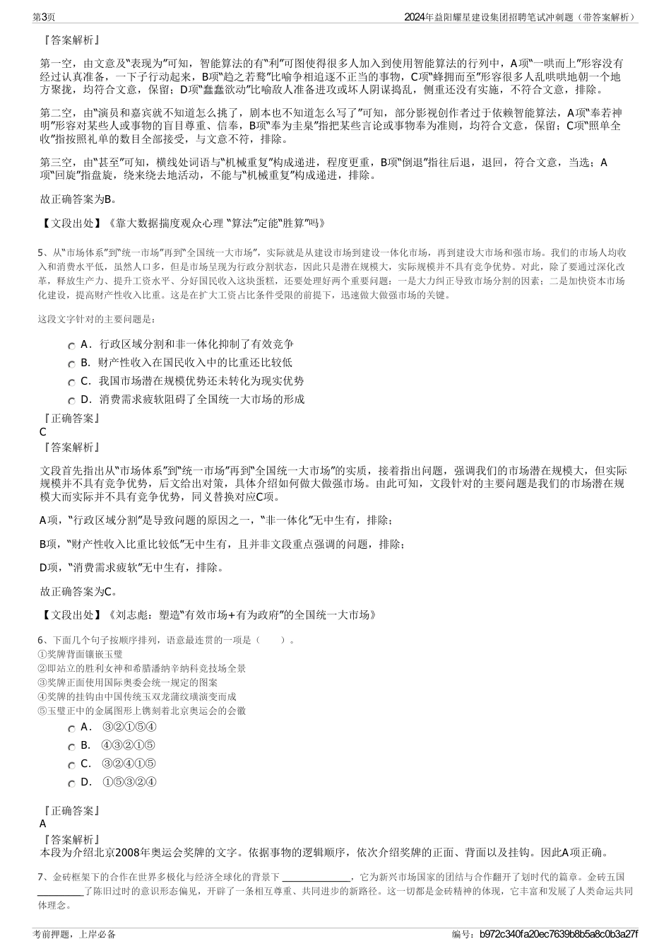 2024年益阳耀星建设集团招聘笔试冲刺题（带答案解析）_第3页