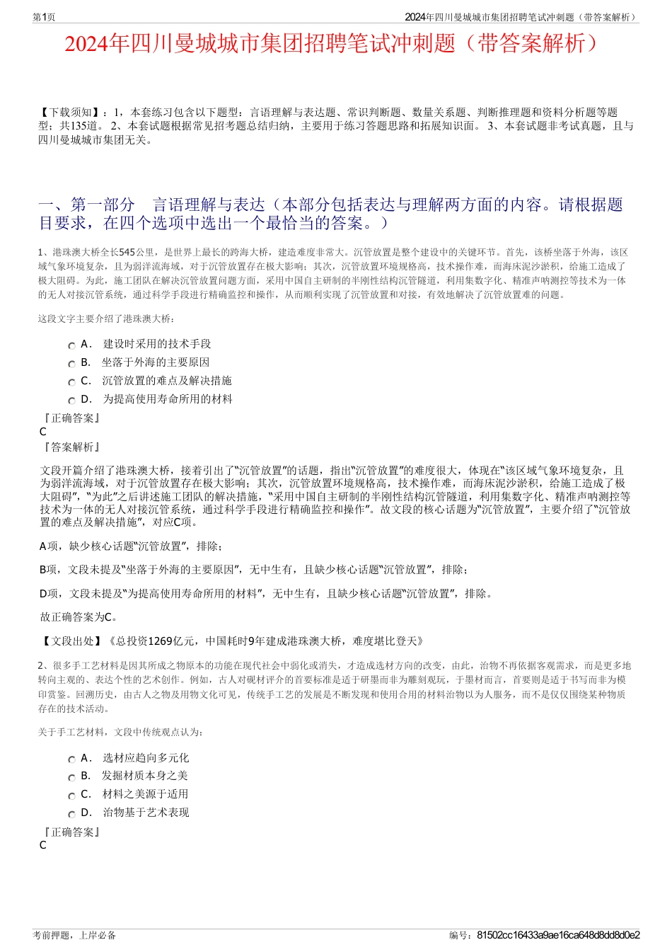 2024年四川曼城城市集团招聘笔试冲刺题（带答案解析）_第1页