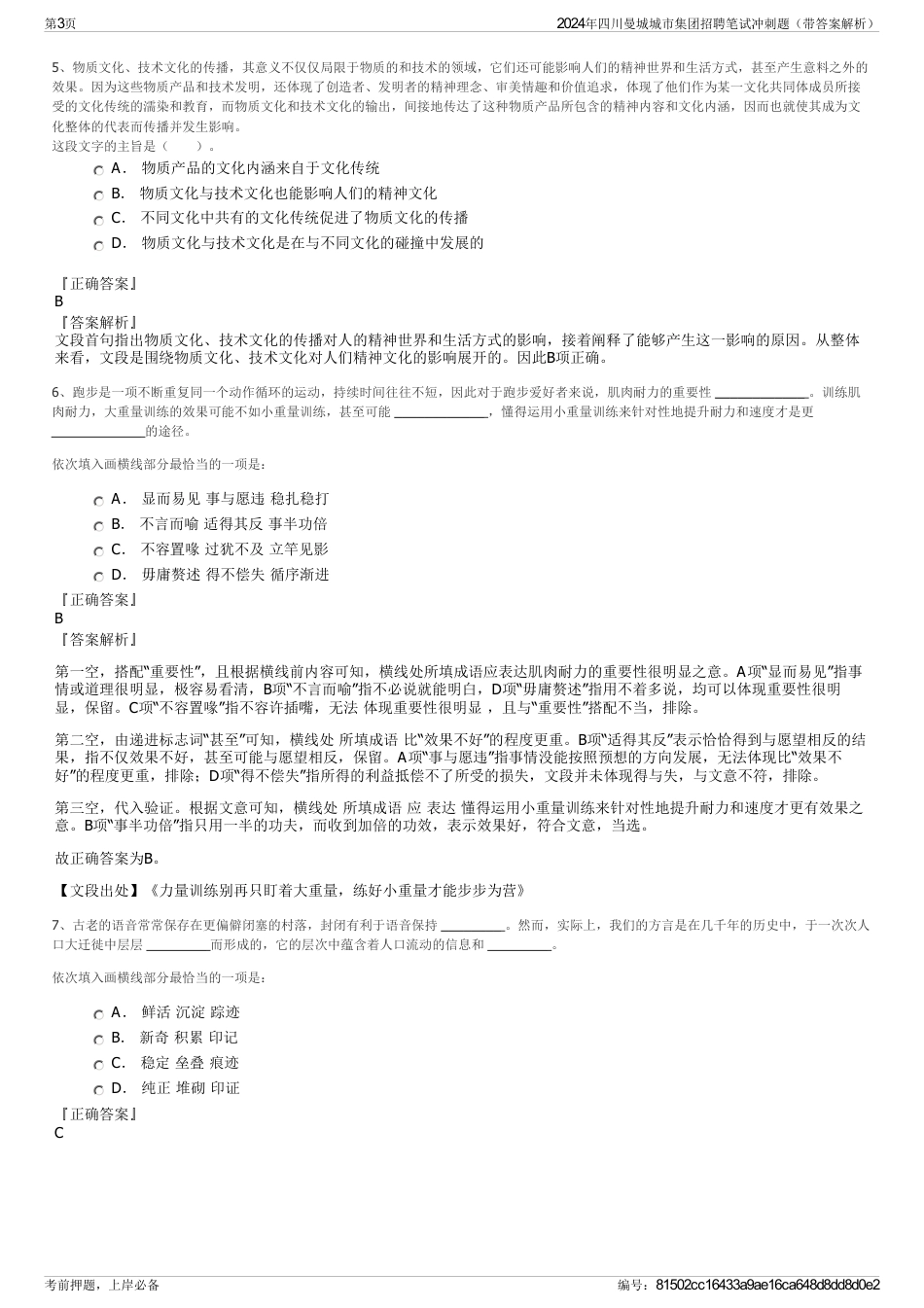 2024年四川曼城城市集团招聘笔试冲刺题（带答案解析）_第3页