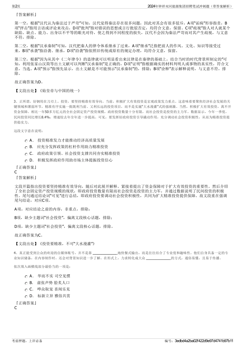 2024年钟祥双河能源集团招聘笔试冲刺题（带答案解析）_第2页
