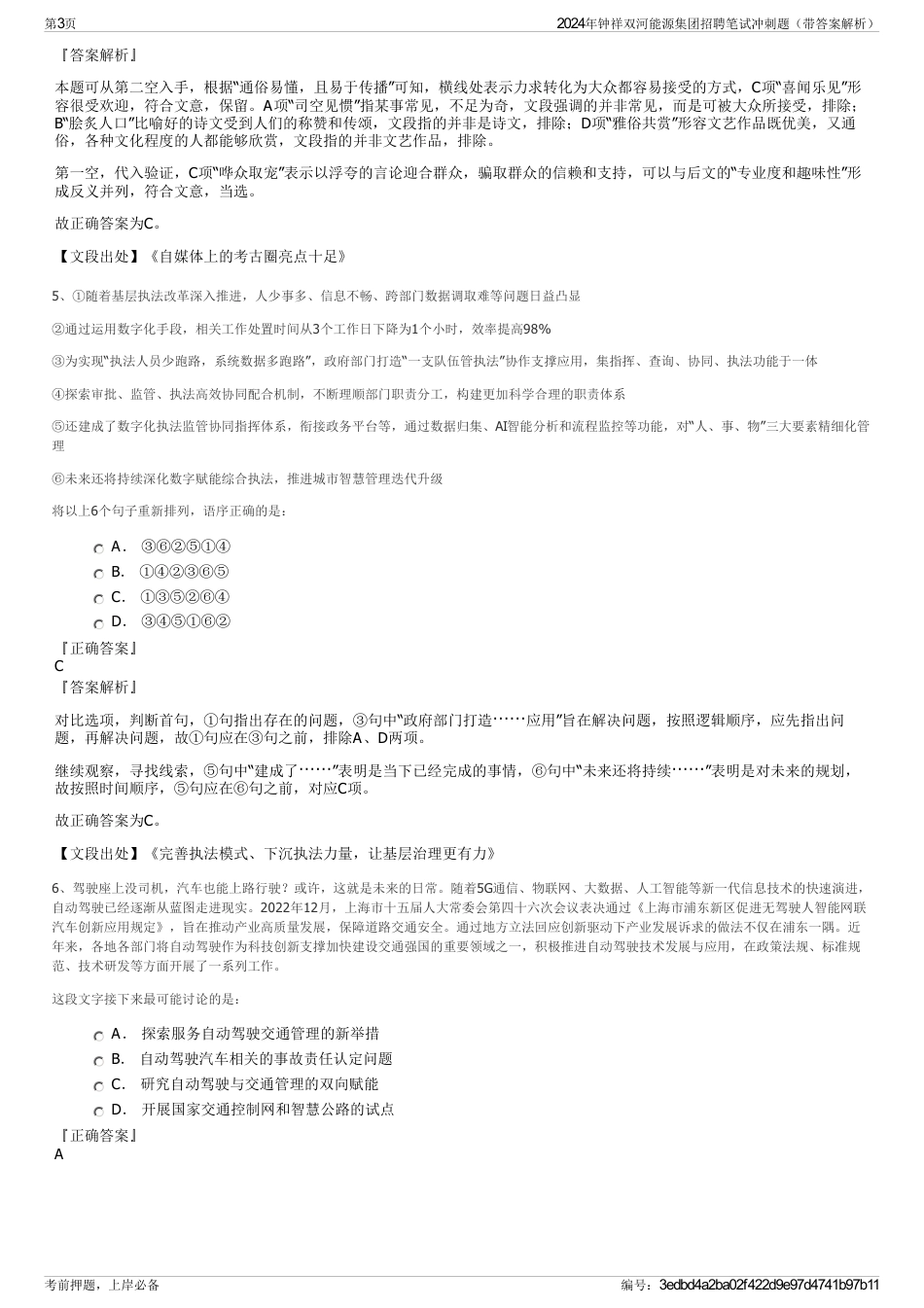 2024年钟祥双河能源集团招聘笔试冲刺题（带答案解析）_第3页