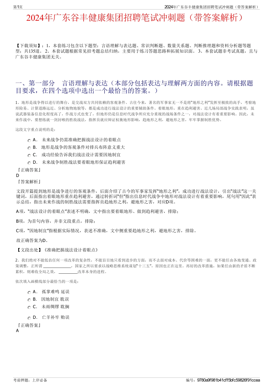 2024年广东谷丰健康集团招聘笔试冲刺题（带答案解析）_第1页