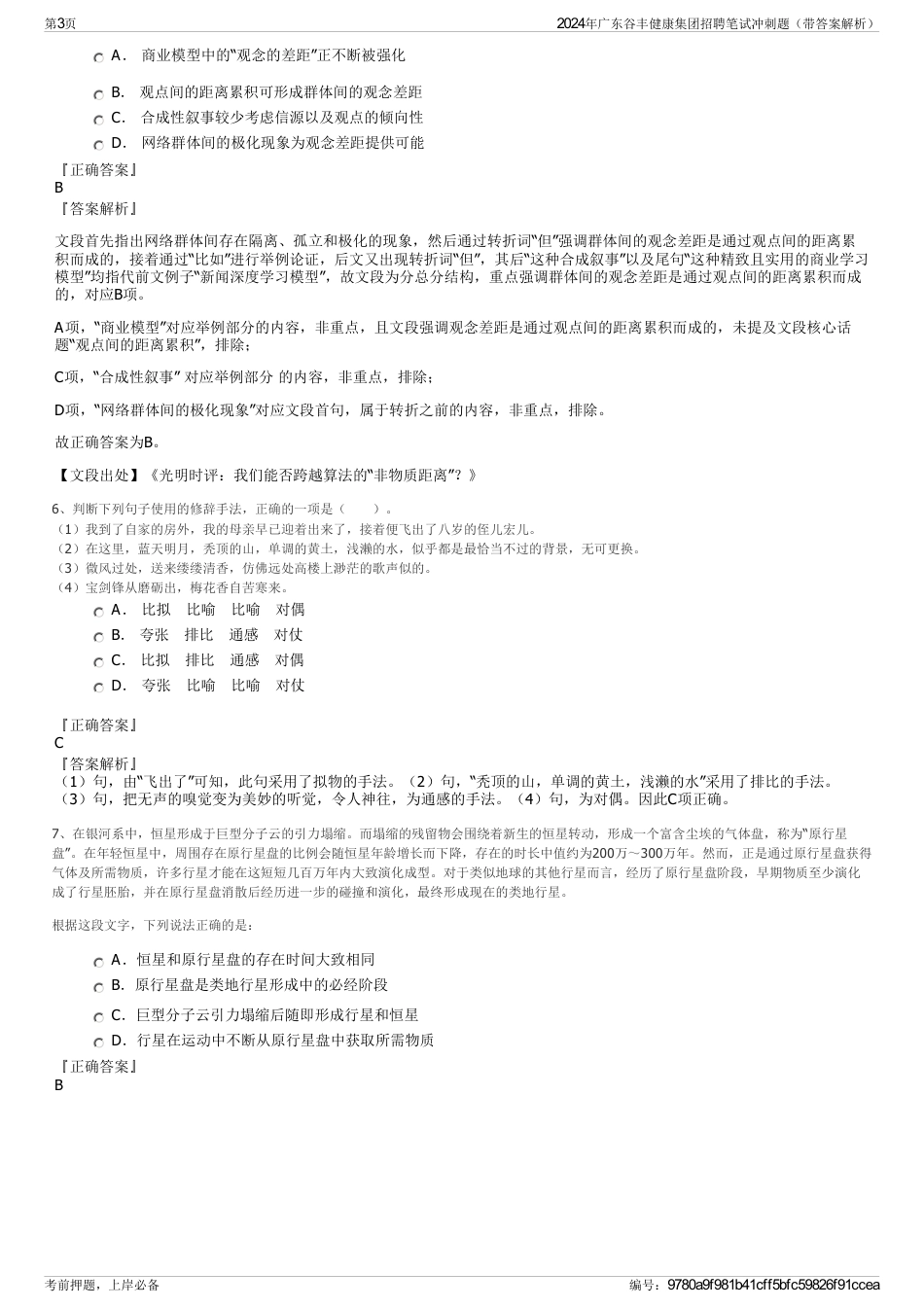 2024年广东谷丰健康集团招聘笔试冲刺题（带答案解析）_第3页