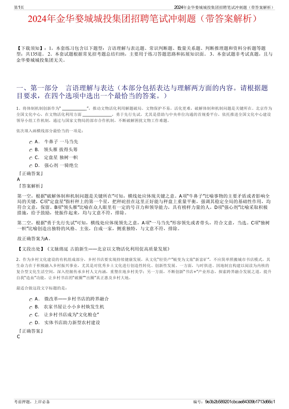 2024年金华婺城城投集团招聘笔试冲刺题（带答案解析）_第1页