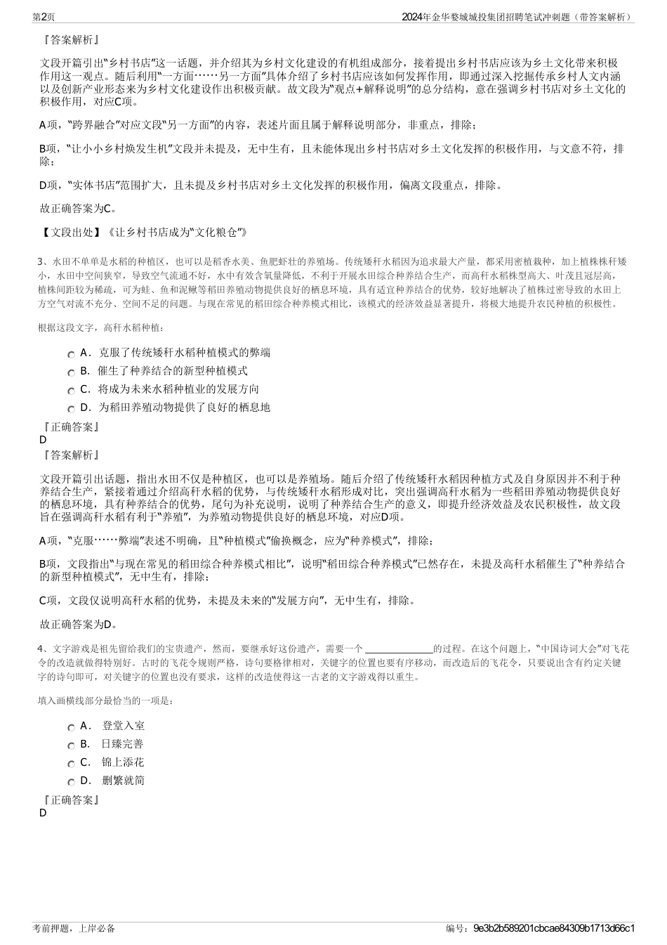 2024年金华婺城城投集团招聘笔试冲刺题（带答案解析）_第2页