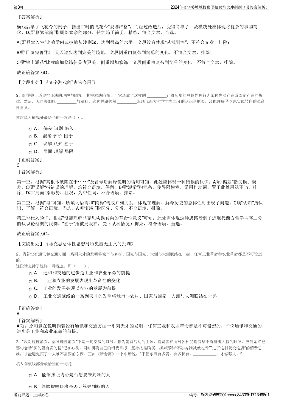 2024年金华婺城城投集团招聘笔试冲刺题（带答案解析）_第3页