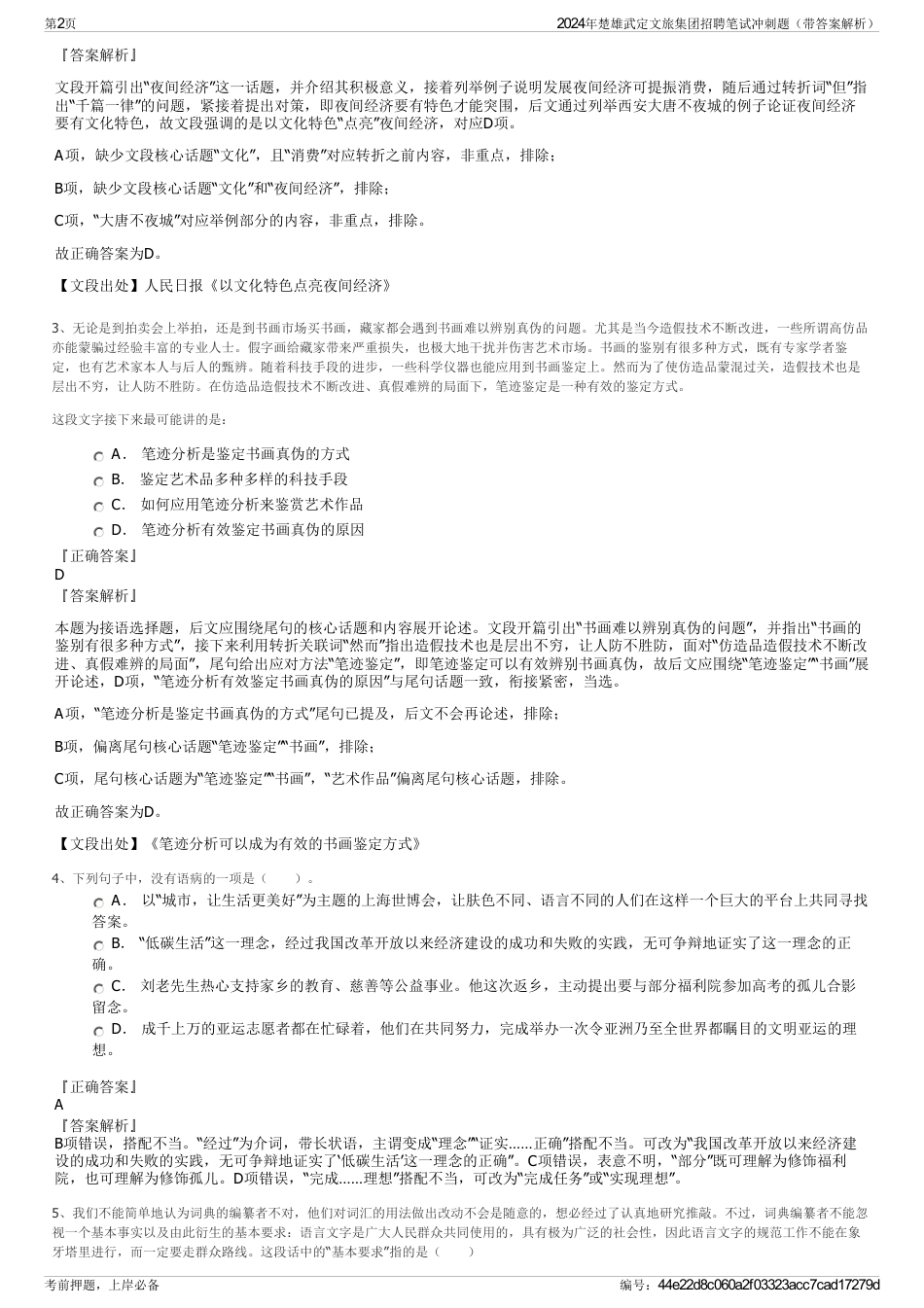 2024年楚雄武定文旅集团招聘笔试冲刺题（带答案解析）_第2页