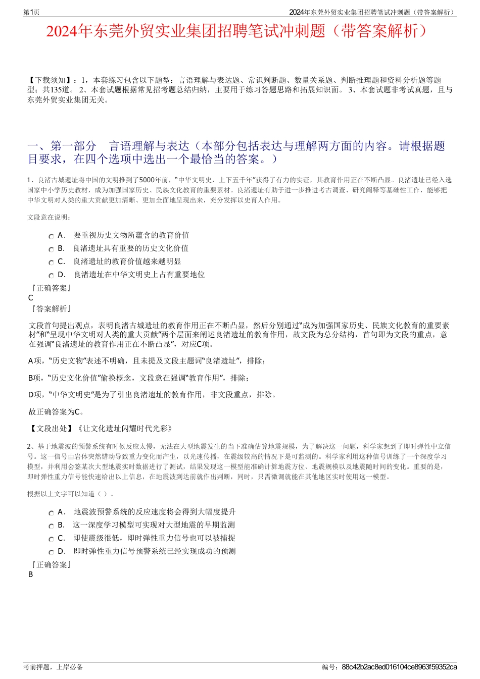 2024年东莞外贸实业集团招聘笔试冲刺题（带答案解析）_第1页