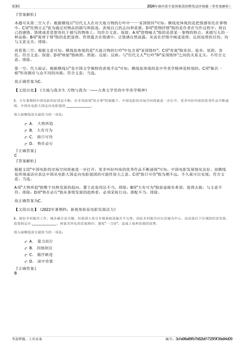 2024年湖州景宇装饰集团招聘笔试冲刺题（带答案解析）_第3页