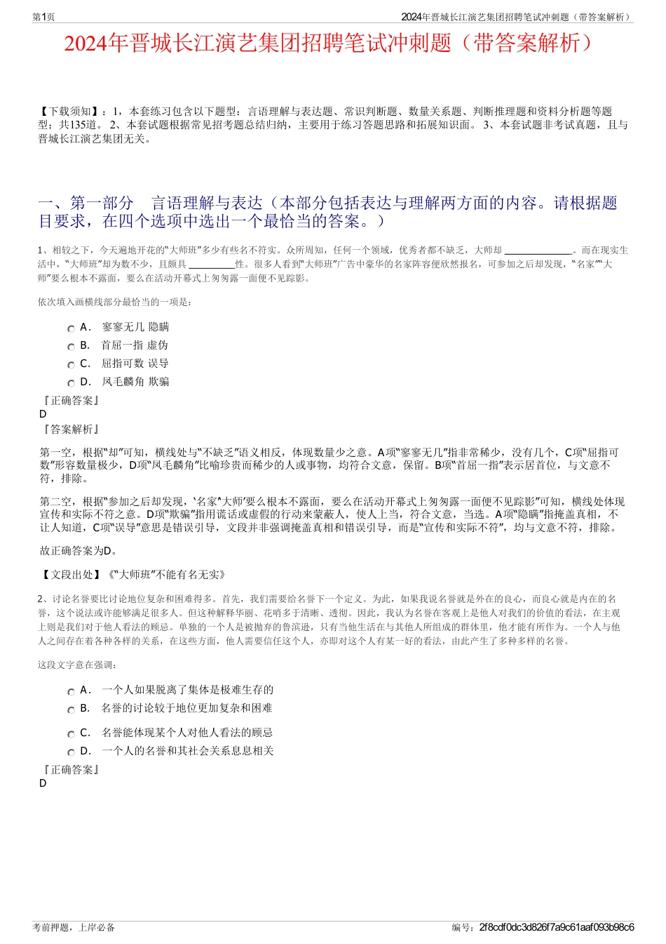 2024年晋城长江演艺集团招聘笔试冲刺题（带答案解析）_第1页