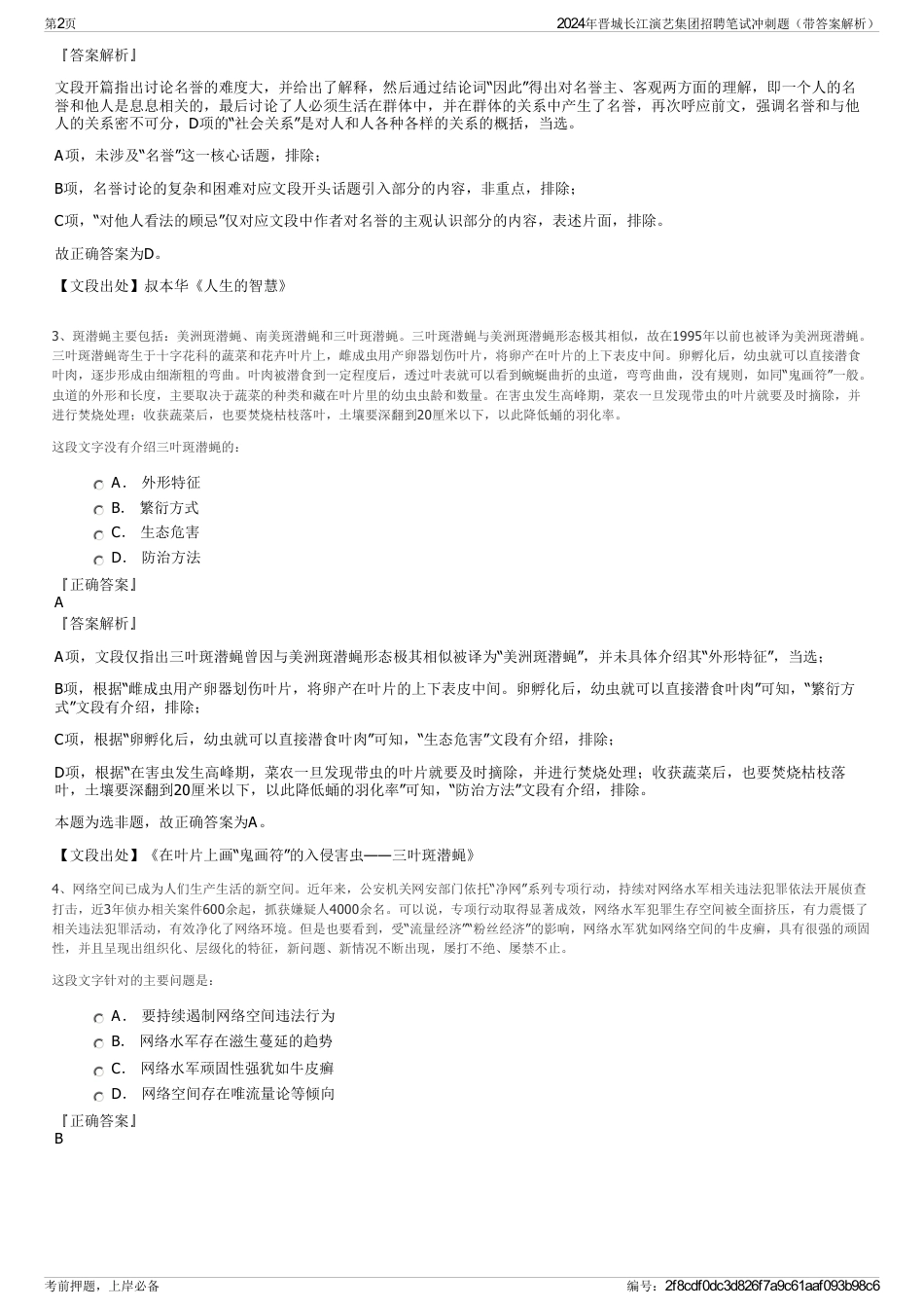 2024年晋城长江演艺集团招聘笔试冲刺题（带答案解析）_第2页