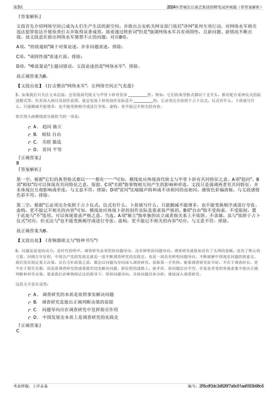 2024年晋城长江演艺集团招聘笔试冲刺题（带答案解析）_第3页