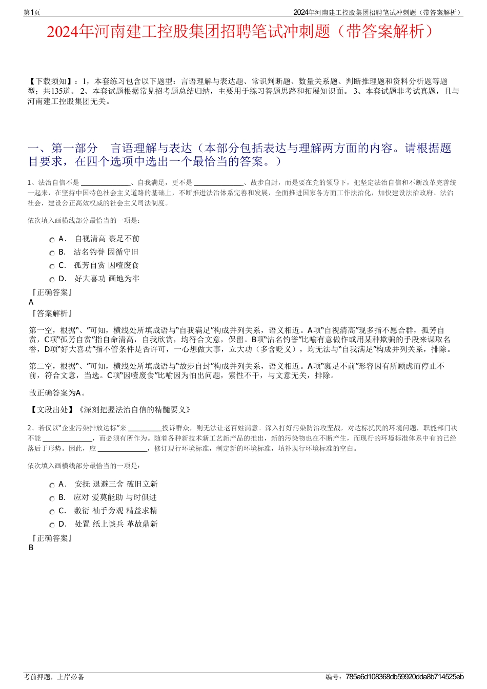 2024年河南建工控股集团招聘笔试冲刺题（带答案解析）_第1页