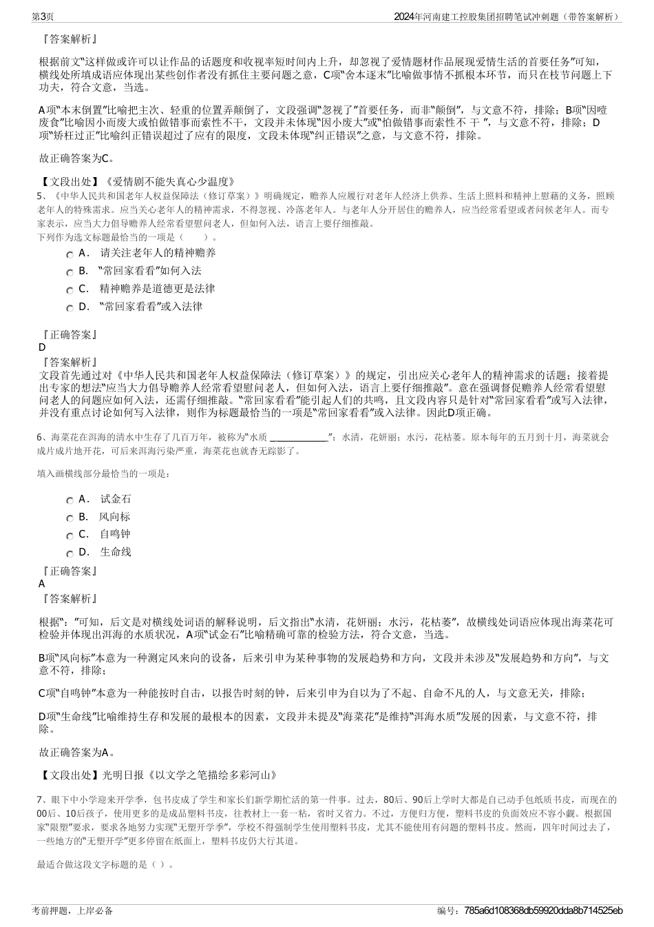 2024年河南建工控股集团招聘笔试冲刺题（带答案解析）_第3页