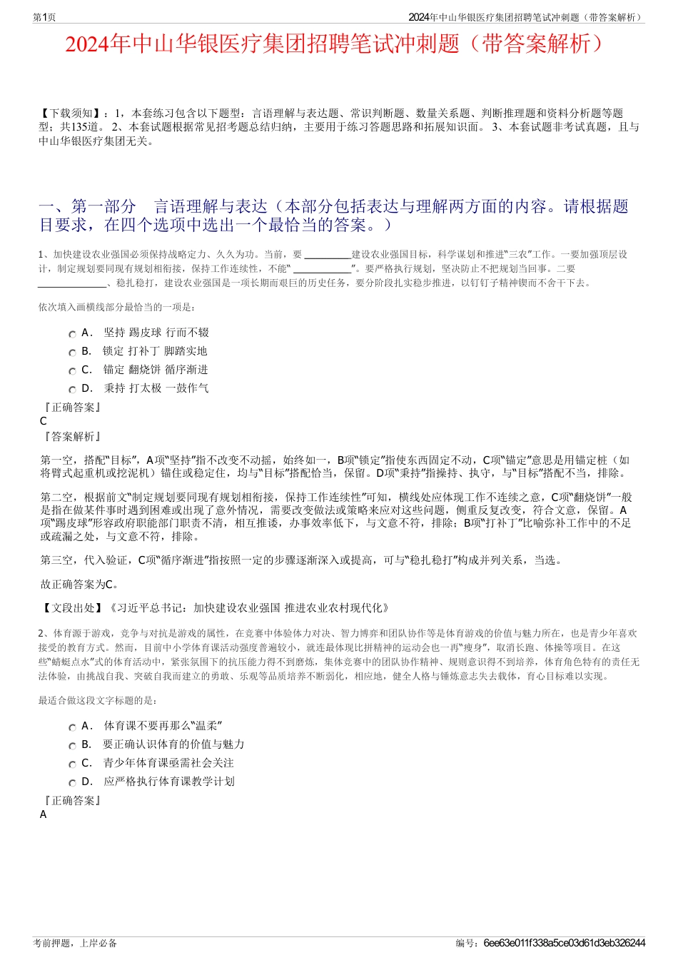 2024年中山华银医疗集团招聘笔试冲刺题（带答案解析）_第1页