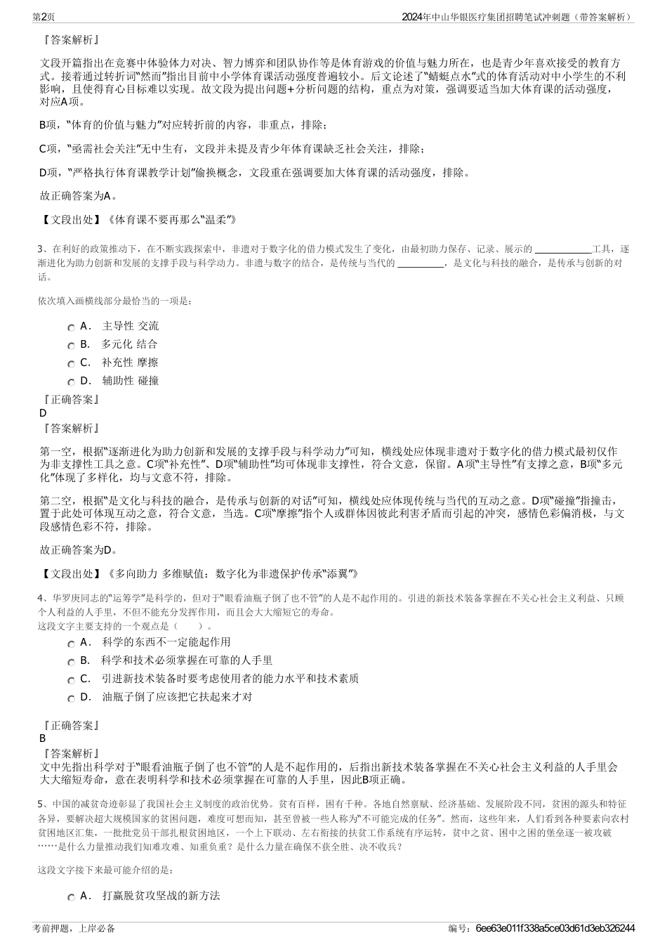 2024年中山华银医疗集团招聘笔试冲刺题（带答案解析）_第2页