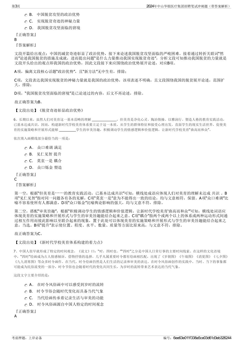 2024年中山华银医疗集团招聘笔试冲刺题（带答案解析）_第3页