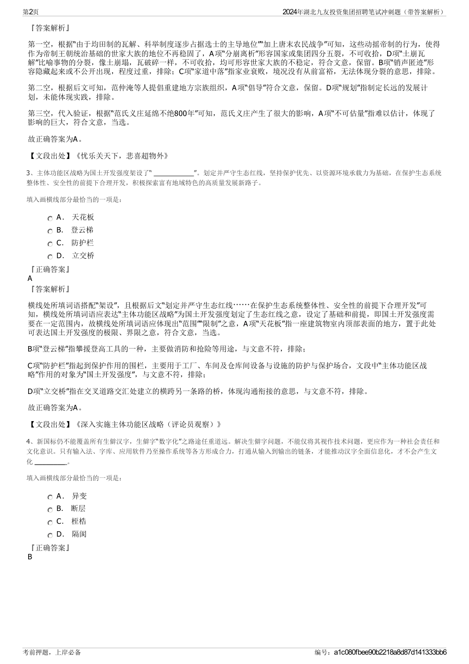 2024年湖北九友投资集团招聘笔试冲刺题（带答案解析）_第2页