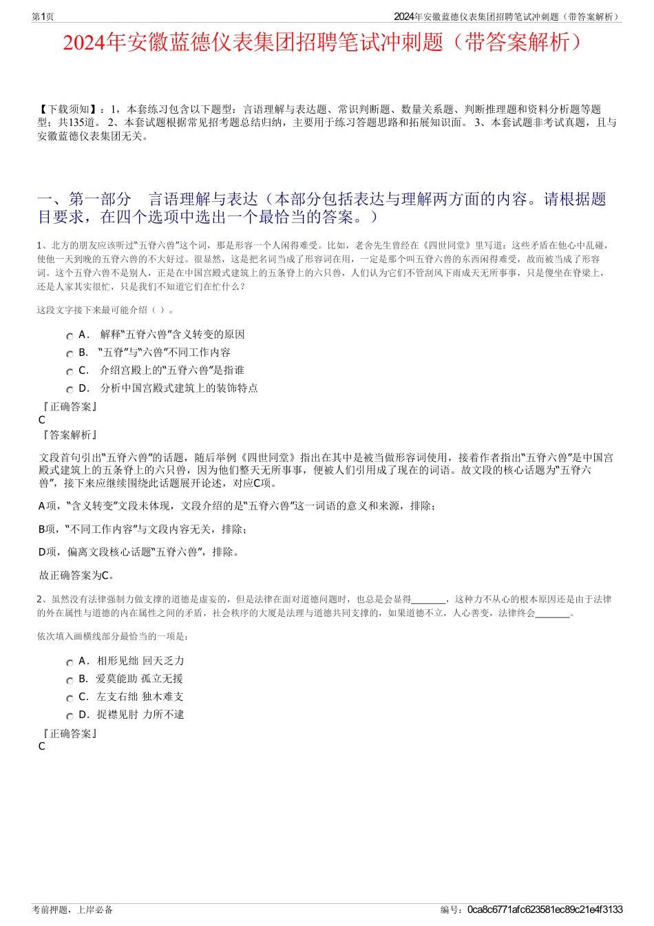 2024年安徽蓝德仪表集团招聘笔试冲刺题（带答案解析）_第1页