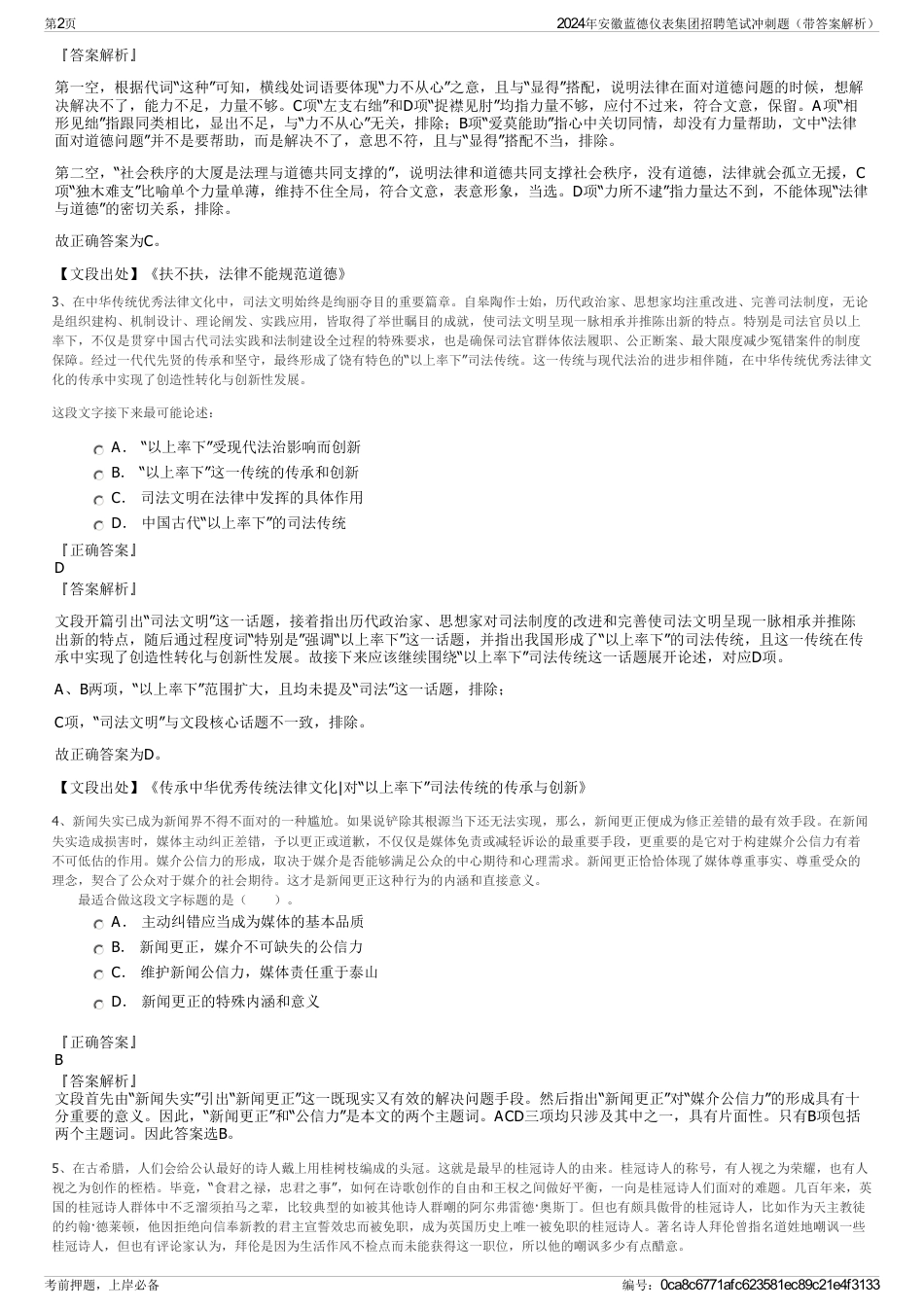 2024年安徽蓝德仪表集团招聘笔试冲刺题（带答案解析）_第2页