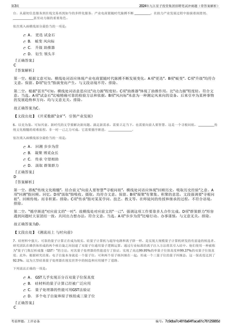 2024年九江星子投资集团招聘笔试冲刺题（带答案解析）_第3页