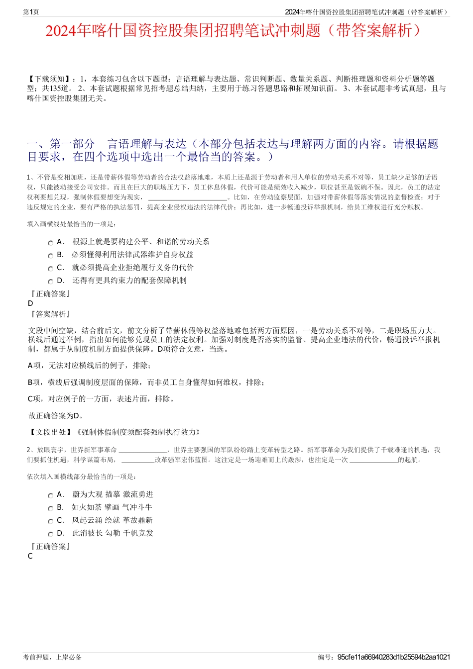 2024年喀什国资控股集团招聘笔试冲刺题（带答案解析）_第1页