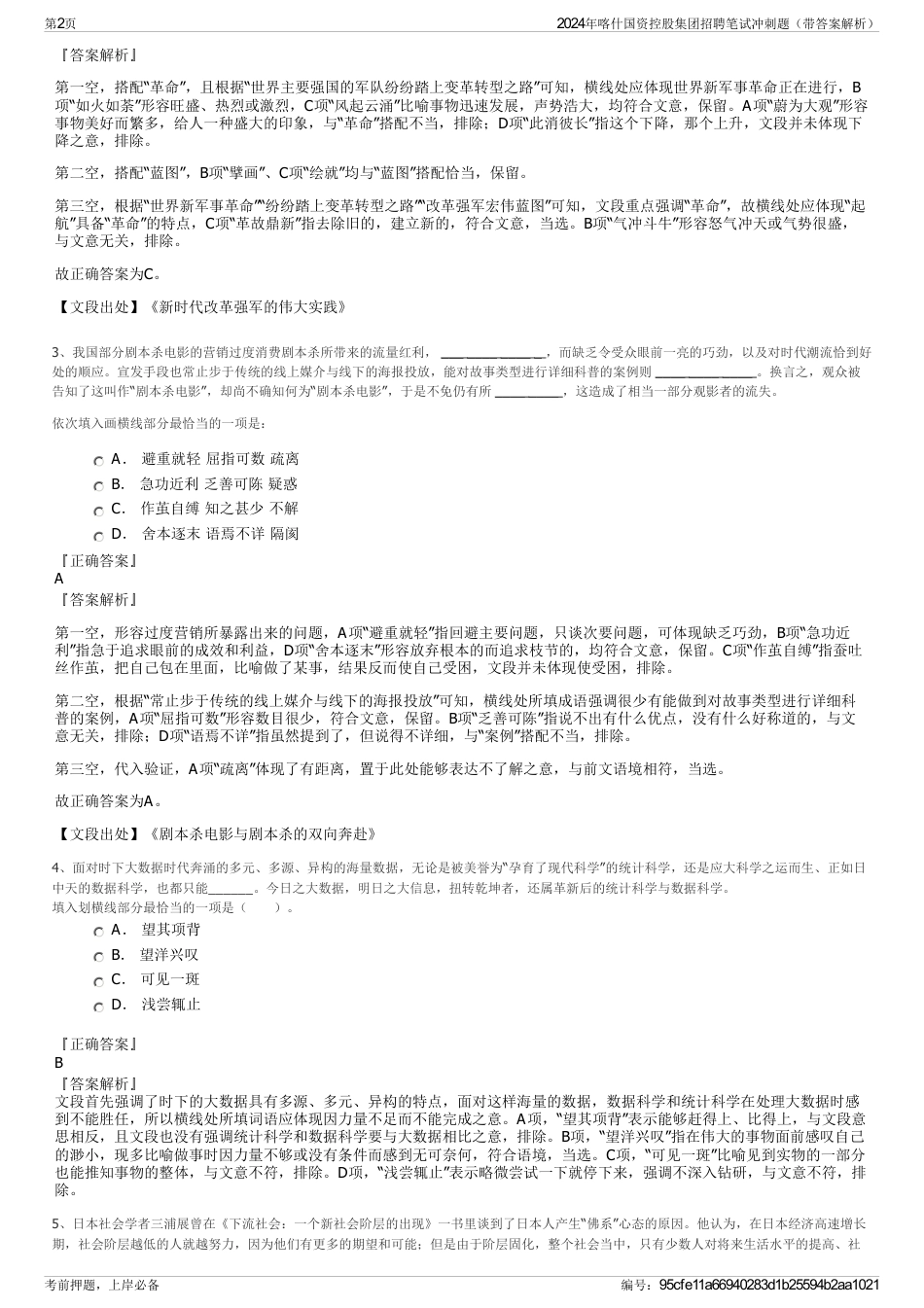 2024年喀什国资控股集团招聘笔试冲刺题（带答案解析）_第2页