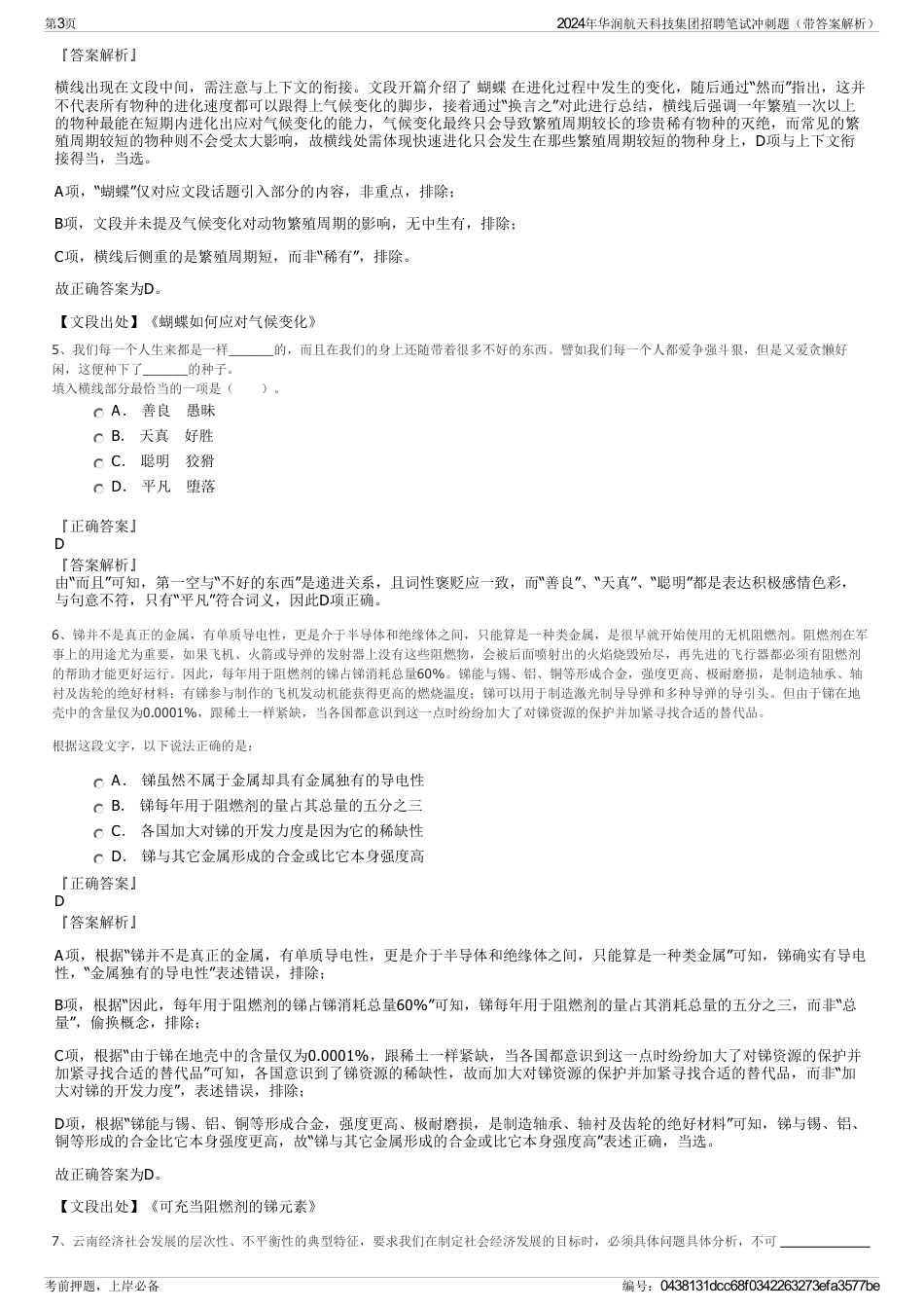 2024年华润航天科技集团招聘笔试冲刺题（带答案解析）_第3页