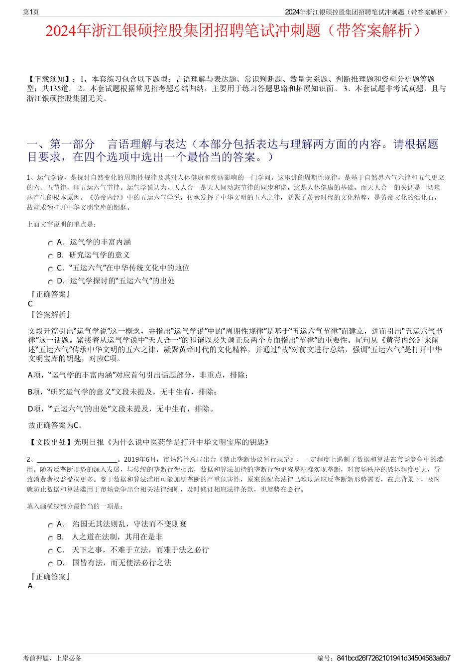 2024年浙江银硕控股集团招聘笔试冲刺题（带答案解析）_第1页