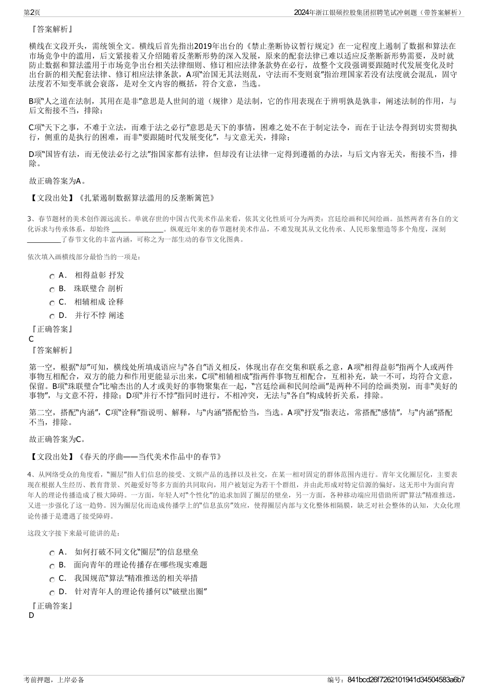 2024年浙江银硕控股集团招聘笔试冲刺题（带答案解析）_第2页