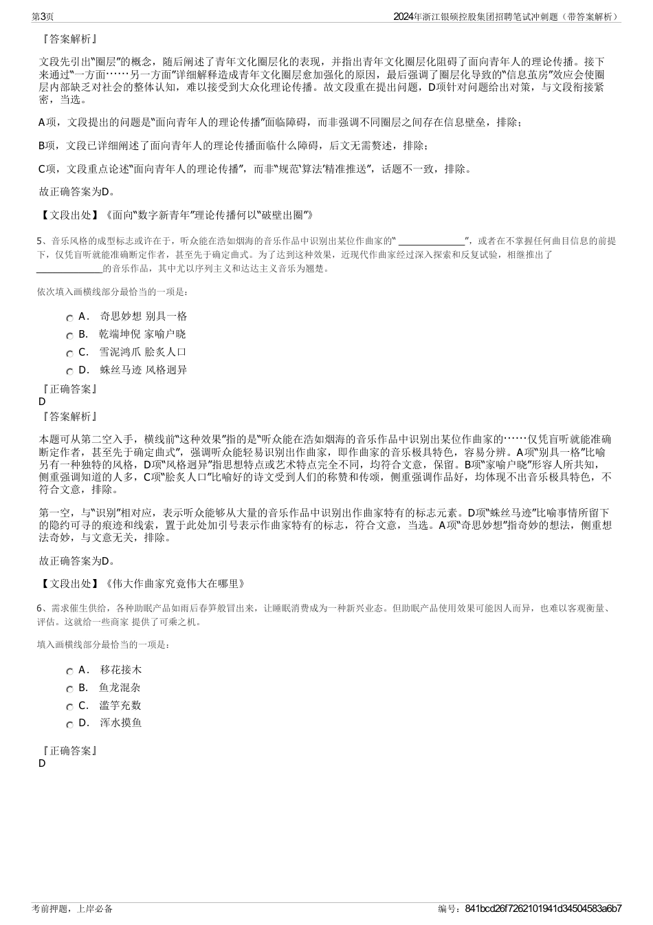 2024年浙江银硕控股集团招聘笔试冲刺题（带答案解析）_第3页