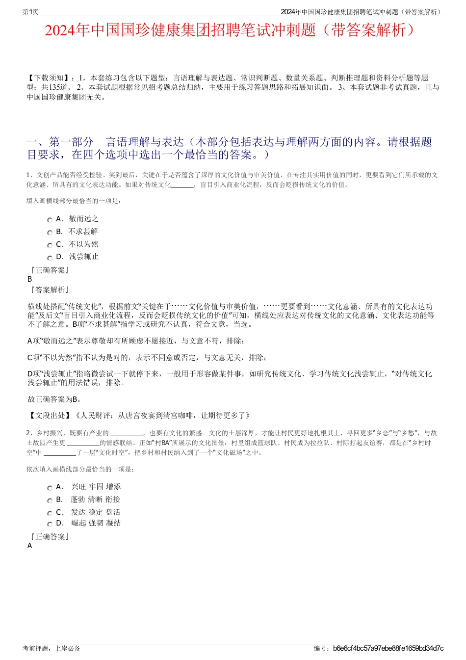 2024年中国国珍健康集团招聘笔试冲刺题（带答案解析）_第1页