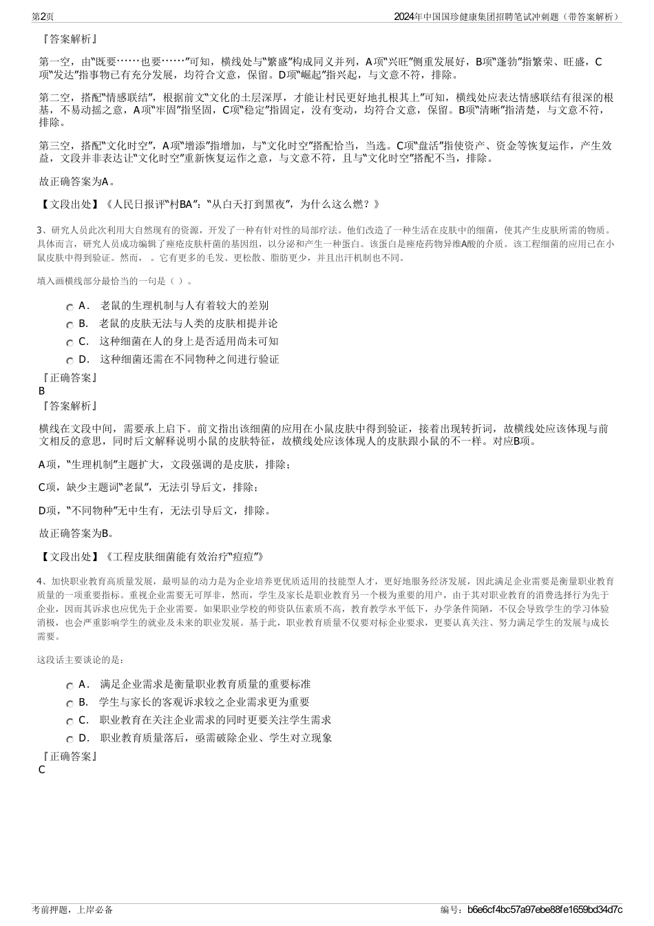 2024年中国国珍健康集团招聘笔试冲刺题（带答案解析）_第2页