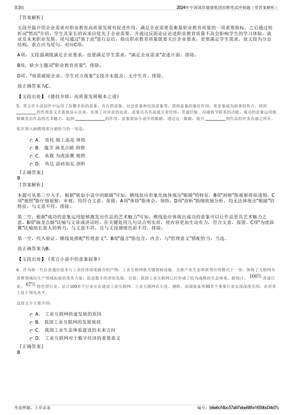 2024年中国国珍健康集团招聘笔试冲刺题（带答案解析）_第3页
