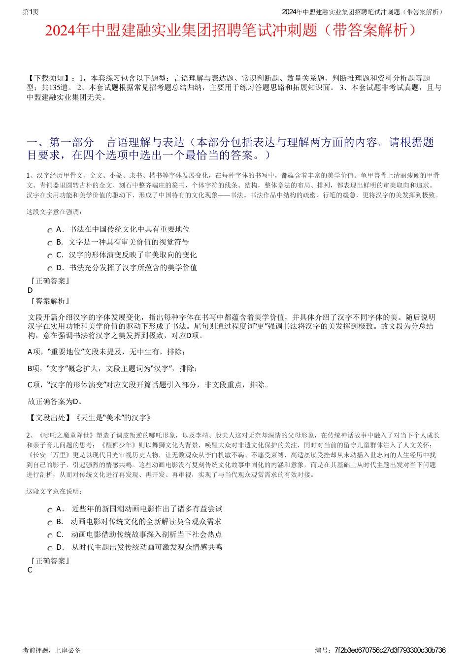 2024年中盟建融实业集团招聘笔试冲刺题（带答案解析）_第1页