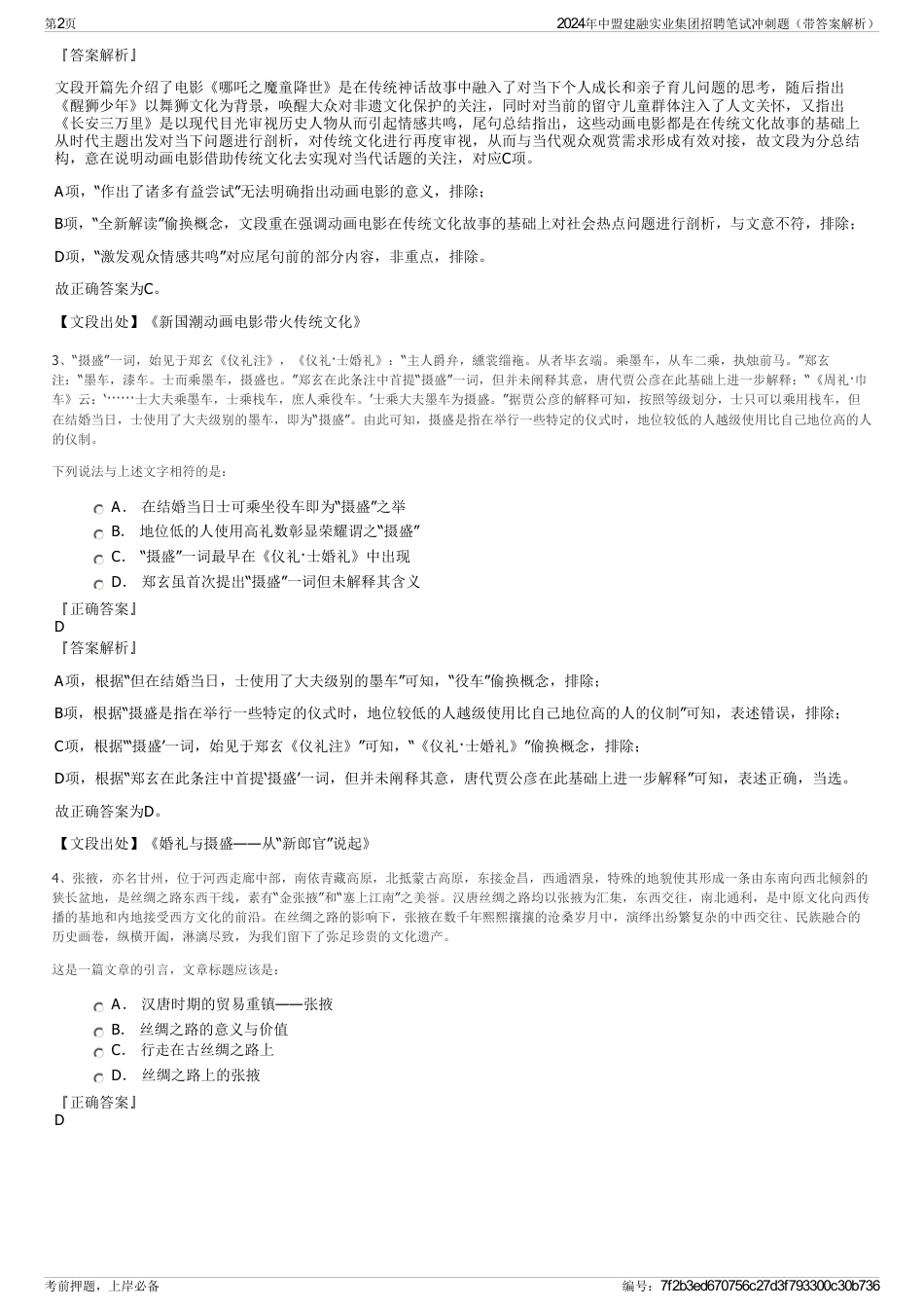 2024年中盟建融实业集团招聘笔试冲刺题（带答案解析）_第2页