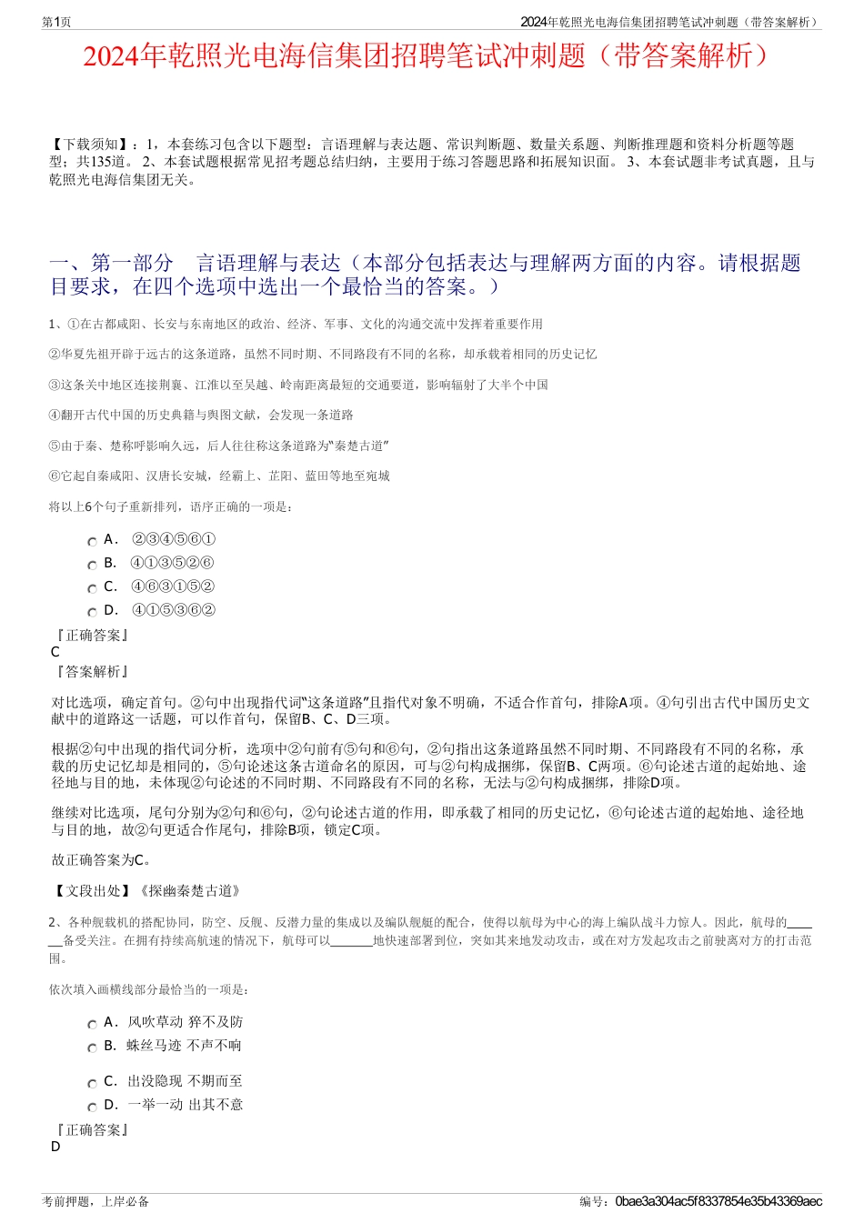 2024年乾照光电海信集团招聘笔试冲刺题（带答案解析）_第1页