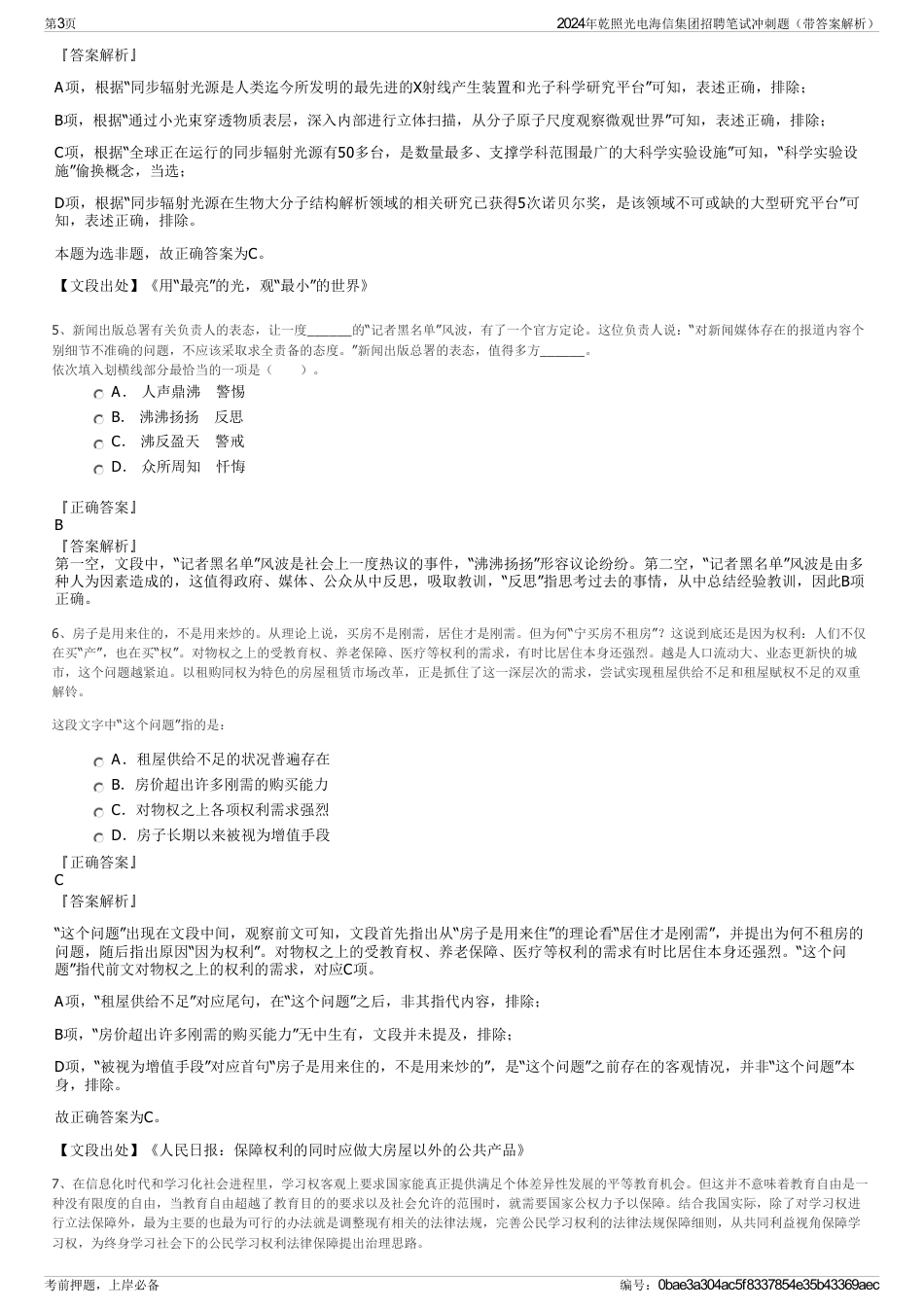 2024年乾照光电海信集团招聘笔试冲刺题（带答案解析）_第3页