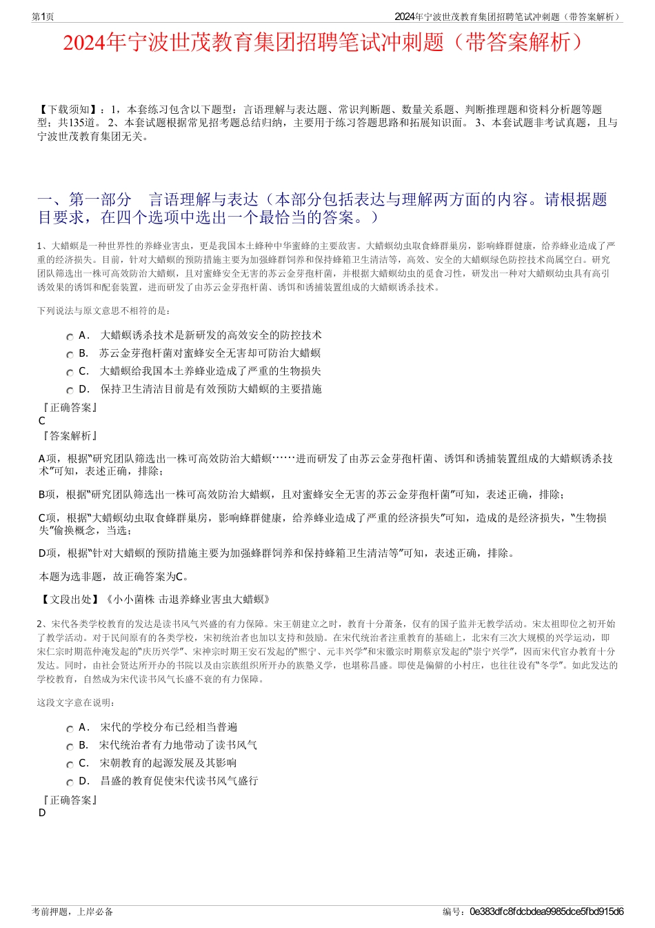 2024年宁波世茂教育集团招聘笔试冲刺题（带答案解析）_第1页
