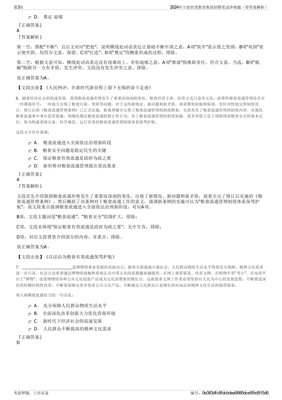 2024年宁波世茂教育集团招聘笔试冲刺题（带答案解析）_第3页