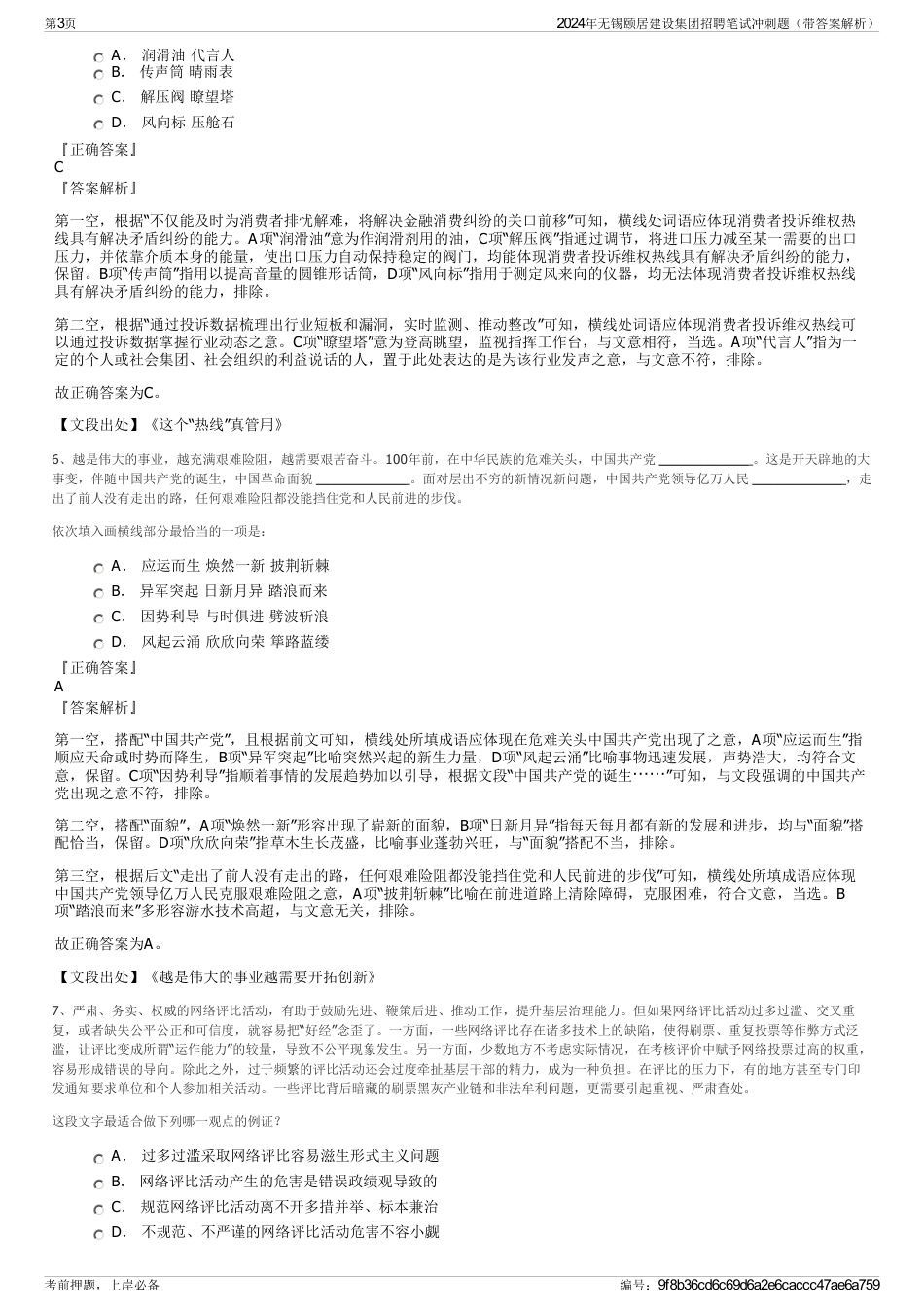 2024年无锡颐居建设集团招聘笔试冲刺题（带答案解析）_第3页