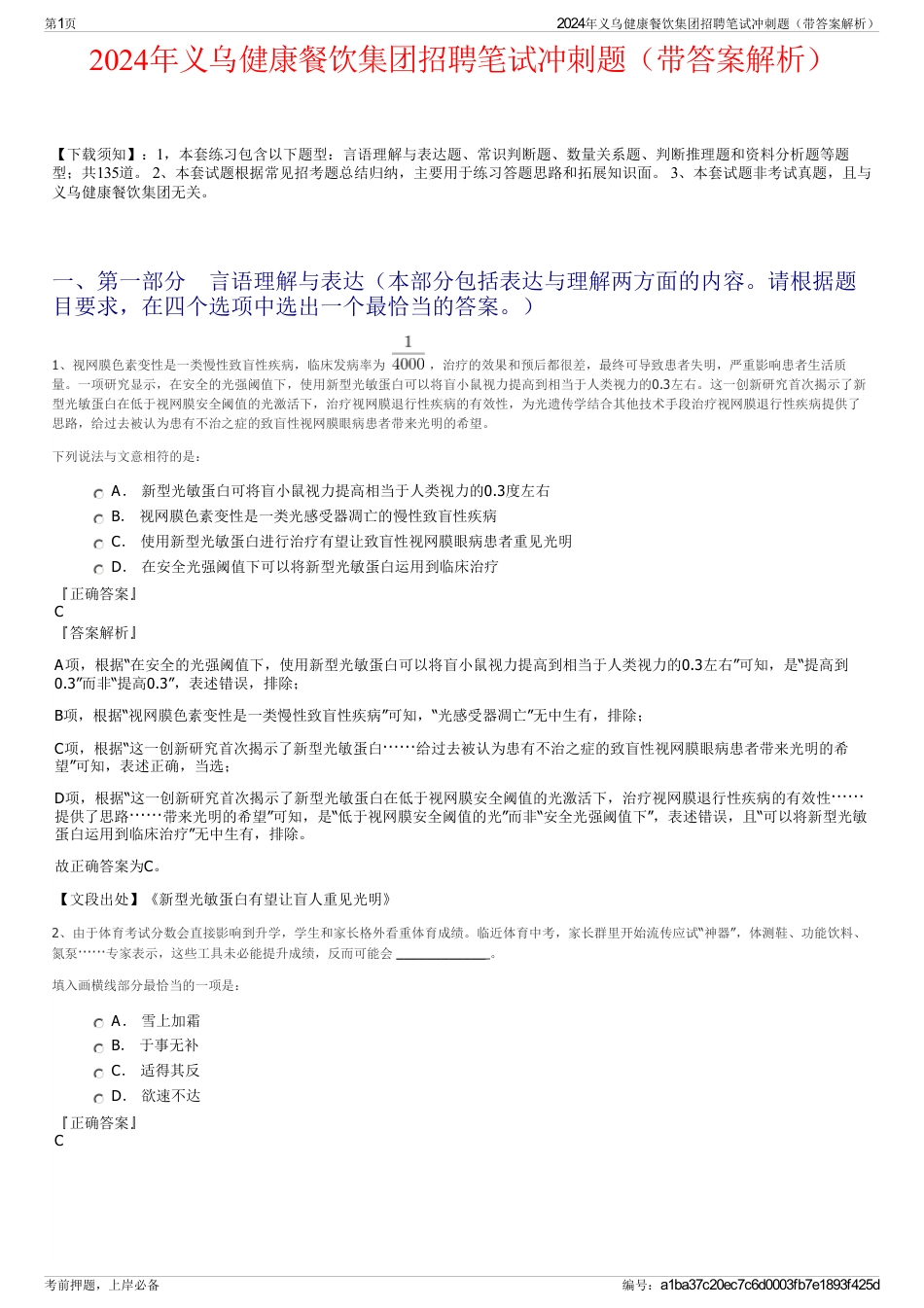 2024年义乌健康餐饮集团招聘笔试冲刺题（带答案解析）_第1页