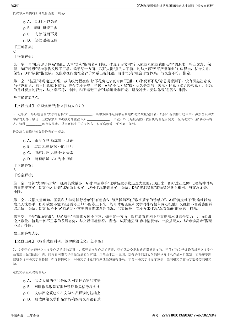 2024年无锡保利演艺集团招聘笔试冲刺题（带答案解析）_第3页