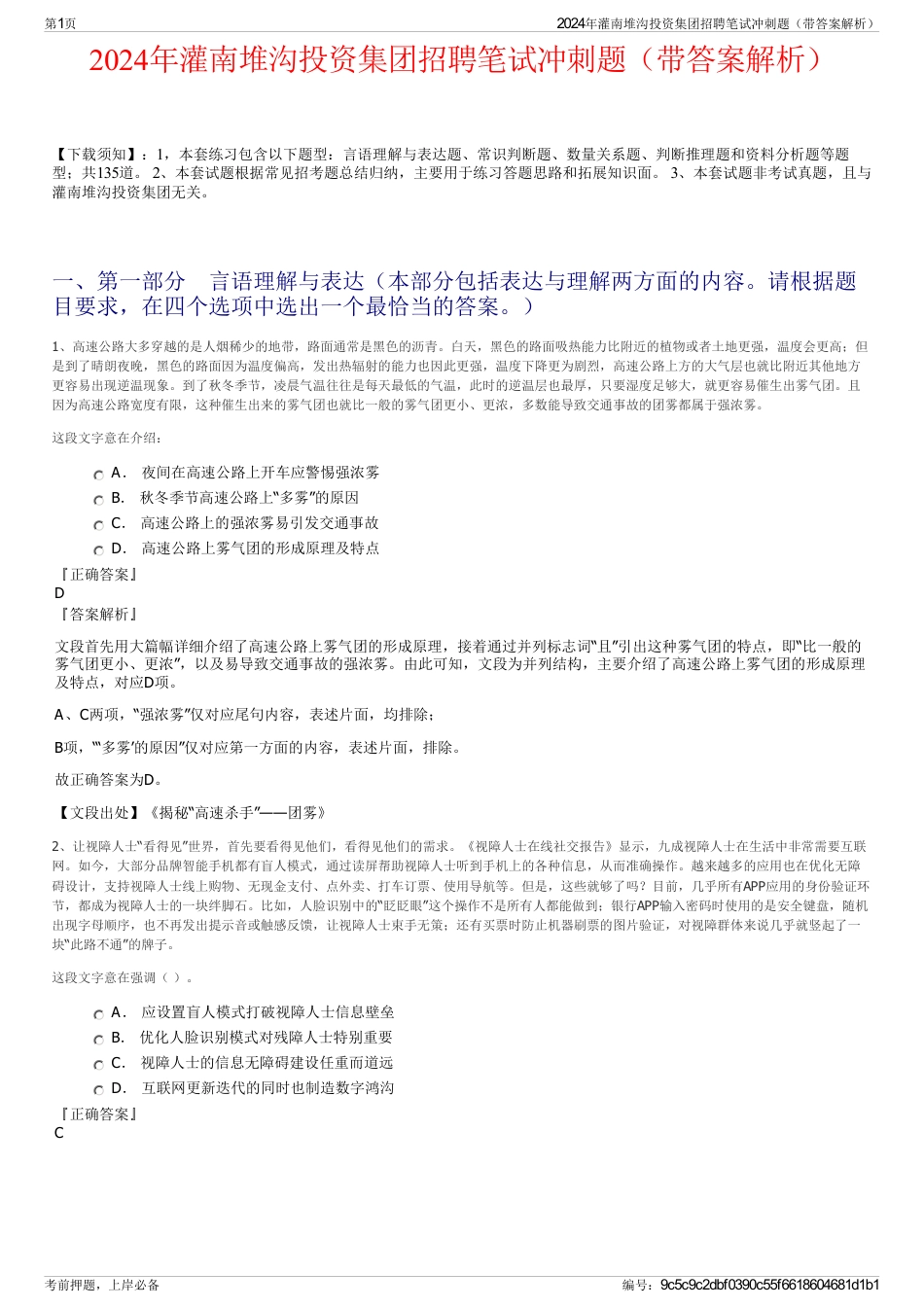 2024年灌南堆沟投资集团招聘笔试冲刺题（带答案解析）_第1页