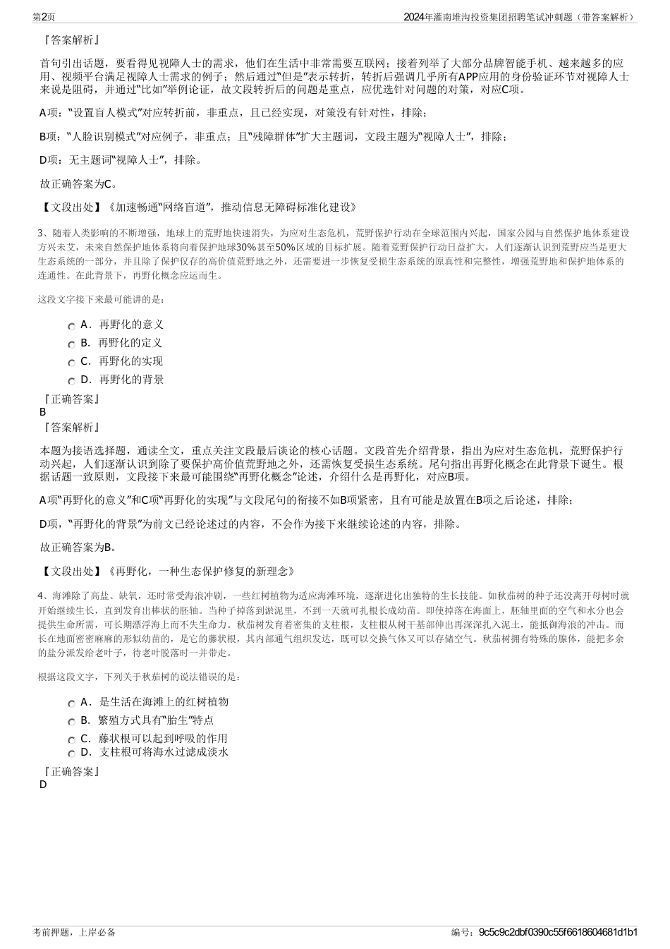 2024年灌南堆沟投资集团招聘笔试冲刺题（带答案解析）_第2页