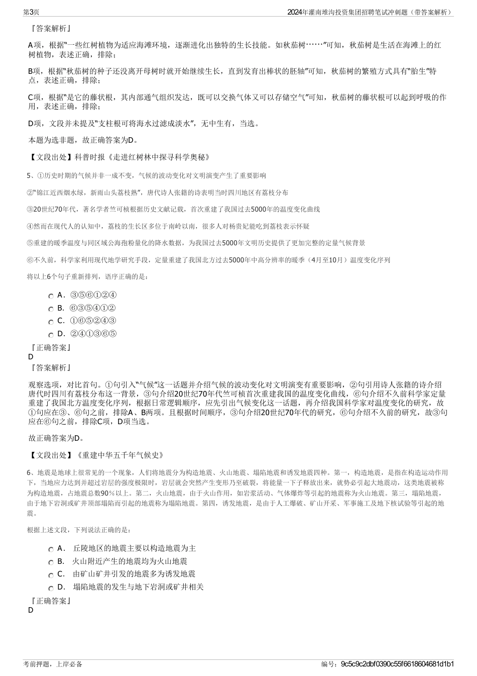 2024年灌南堆沟投资集团招聘笔试冲刺题（带答案解析）_第3页