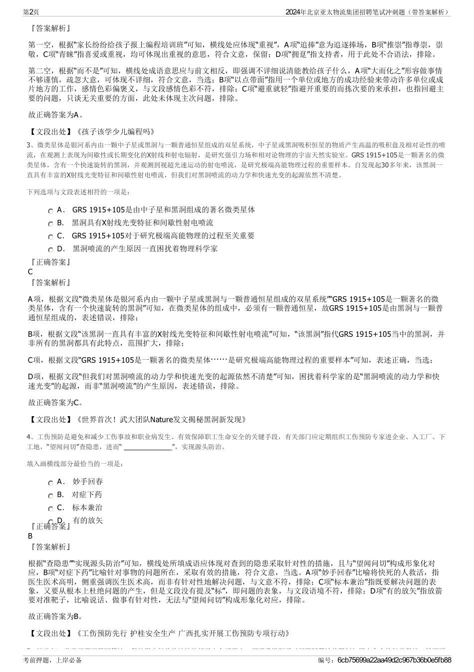 2024年北京亚太物流集团招聘笔试冲刺题（带答案解析）_第2页
