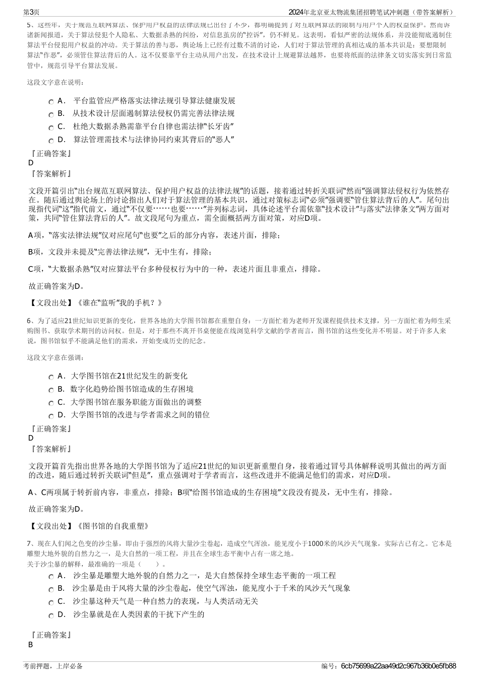2024年北京亚太物流集团招聘笔试冲刺题（带答案解析）_第3页