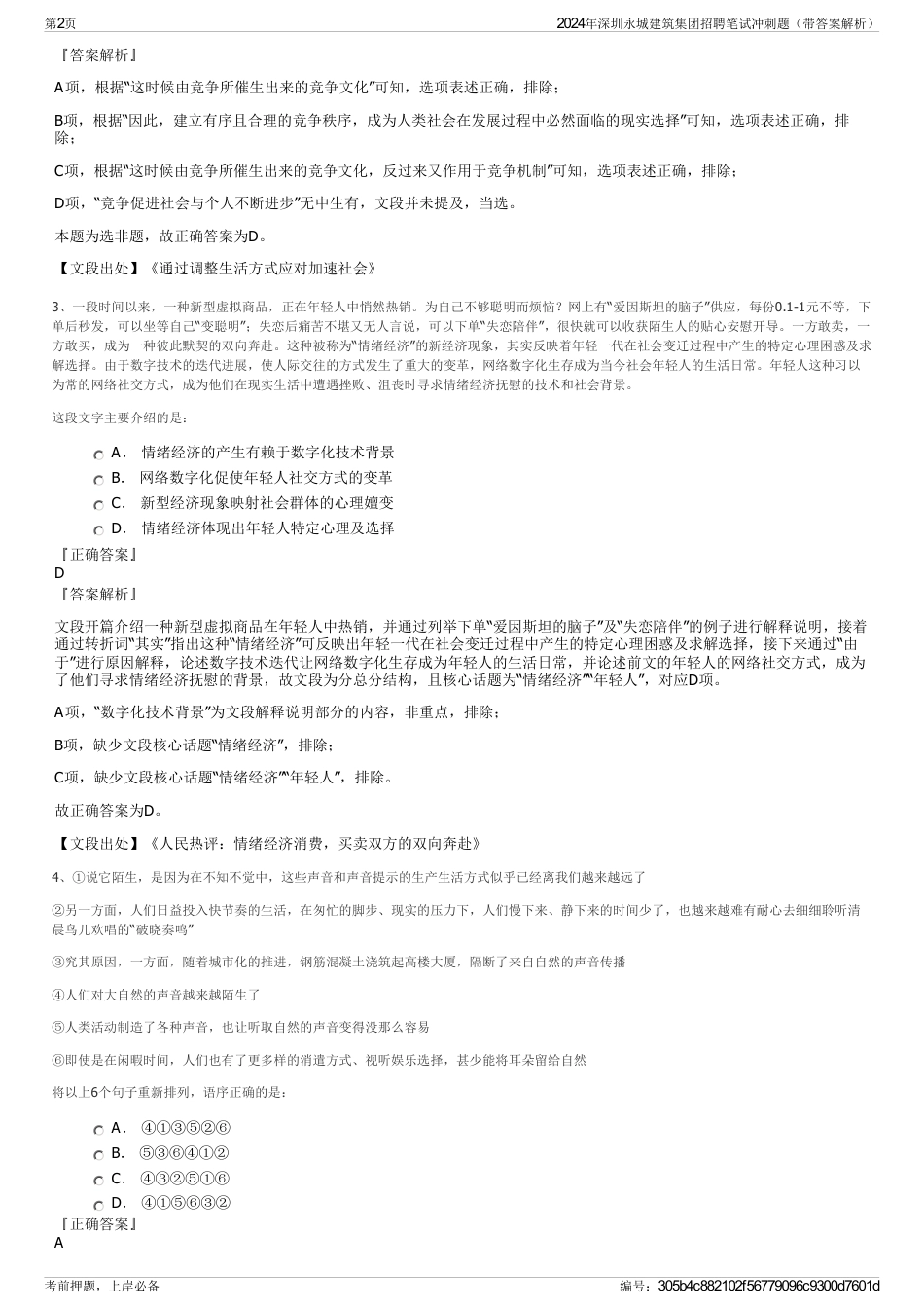 2024年深圳永城建筑集团招聘笔试冲刺题（带答案解析）_第2页